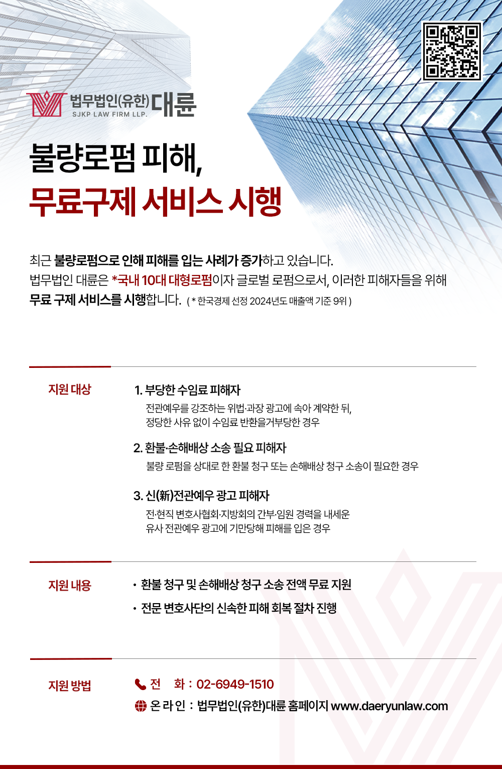 대륜, 부당한 수임료 등으로 고통받는 '불량로펌' 피해자 무료 지원 시행