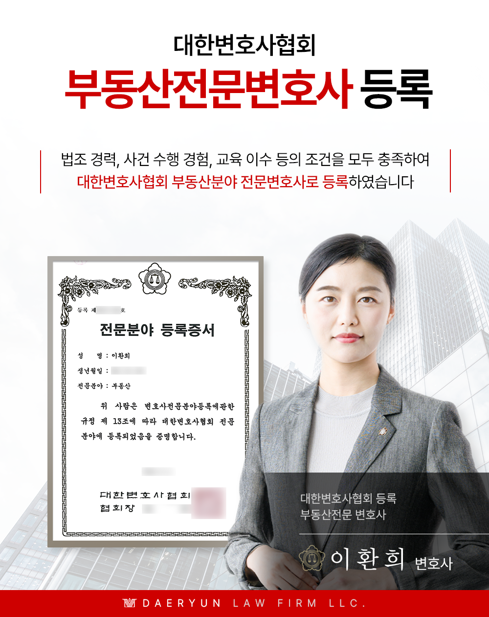 이환희변호사 대한변호사협회 부동산전문변호사 등록