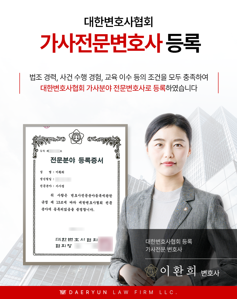 법무법인 대륜 이환희변호사, 대한변호사협회 부동산전문변호사에 이어 가사전문변호사 등록