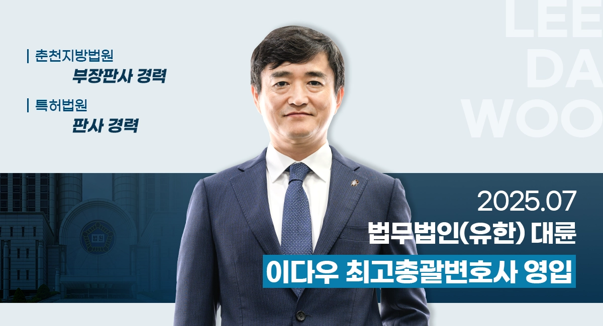 이다우 前 부장판사 영입