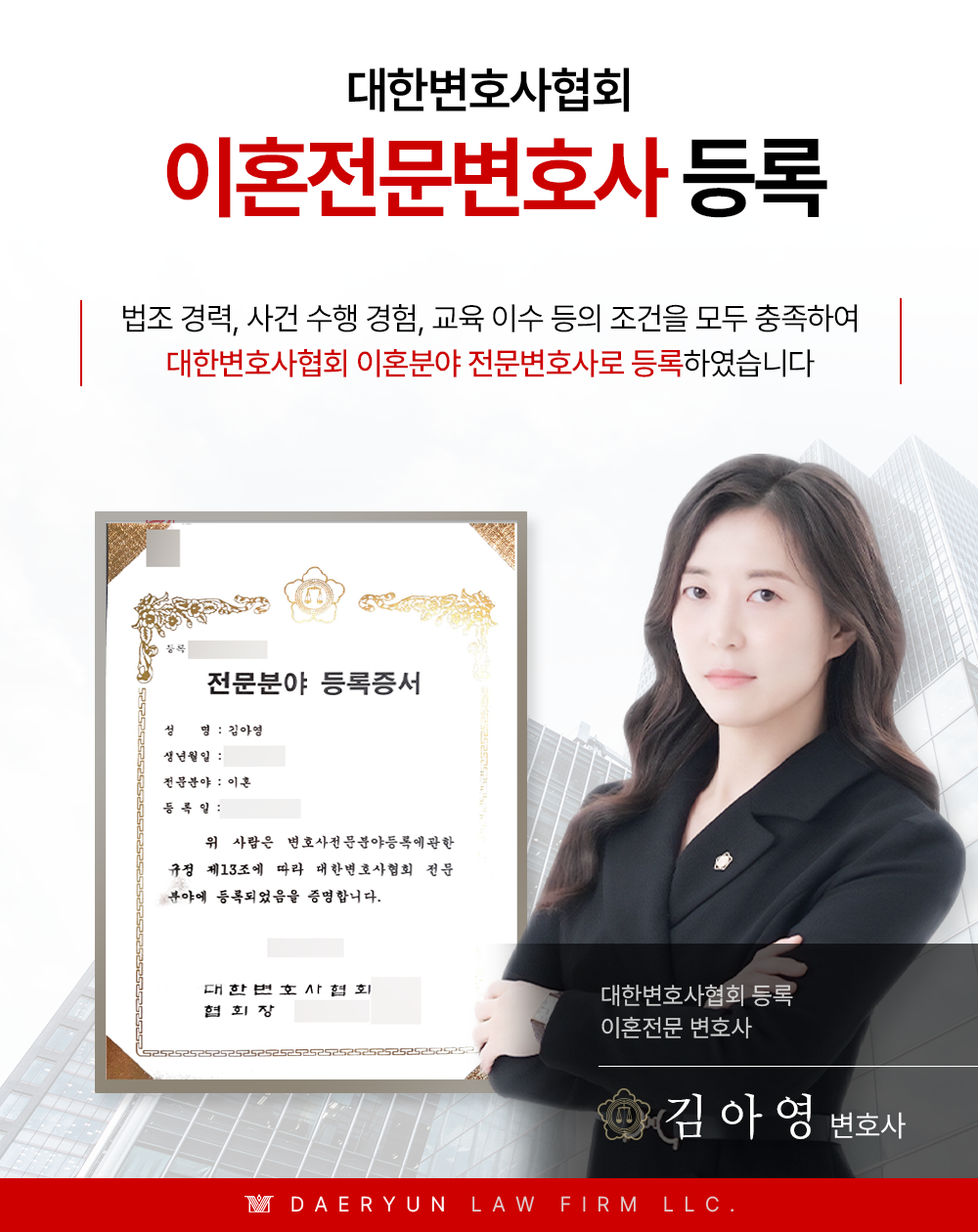 김아영변호사 대한변호사협회 이혼전문변호사 등록