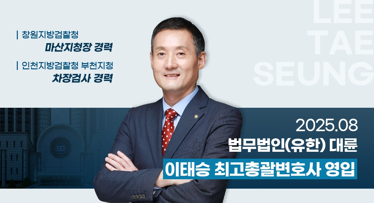 이태승 前 지청장 영입