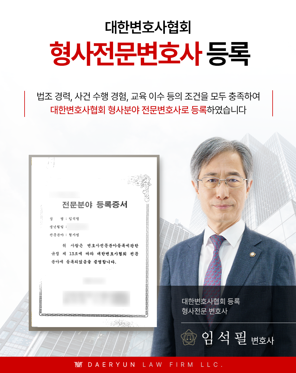 부장검사 경력 임석필 최고총괄변호사 영입