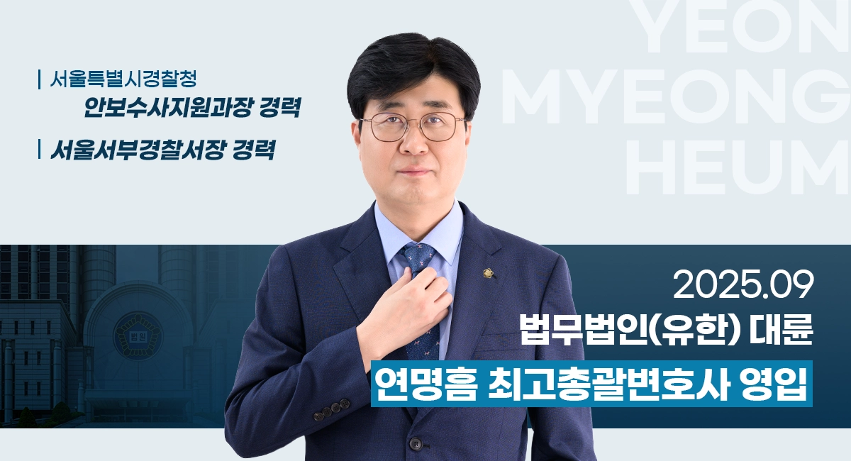 연명흠 최고총괄변호사