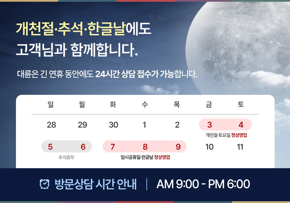 10월 3일~9일 추석연휴 법률상담 운영 공지