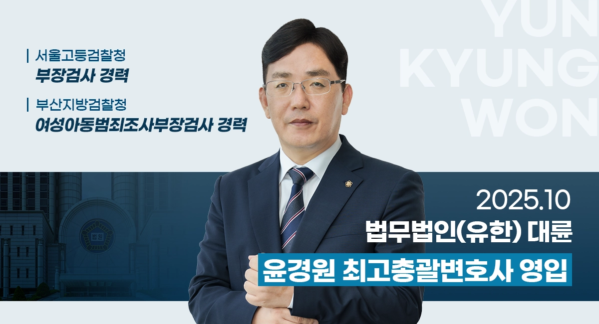 윤경원 前 부장검사 영입