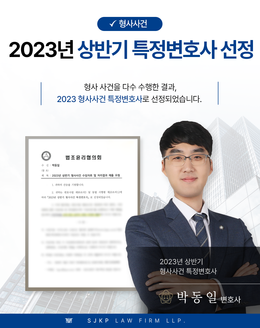 법무법인 대륜 박동일 변호사 2023년 상반기 형사사건 특정변호사 지정