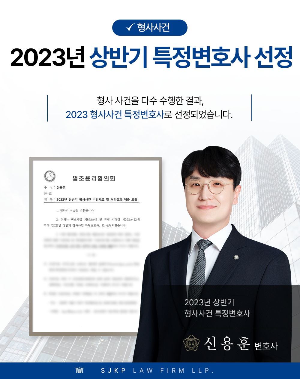 법무법인 대륜 신용훈 변호사, 2023년 상반기 형사특정변호사 지정