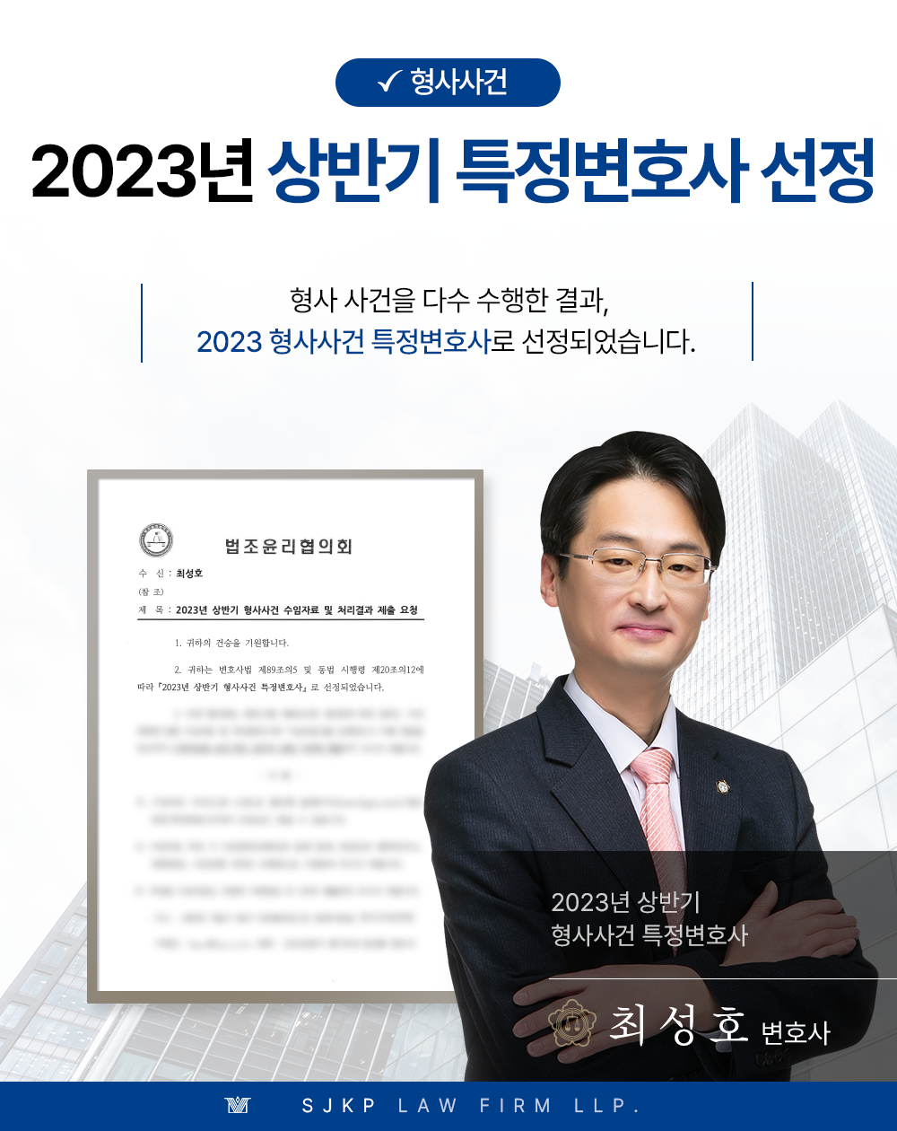 법무법인 대륜 최성호 변호사, 2023년 상반기 형사특정변호사 지정