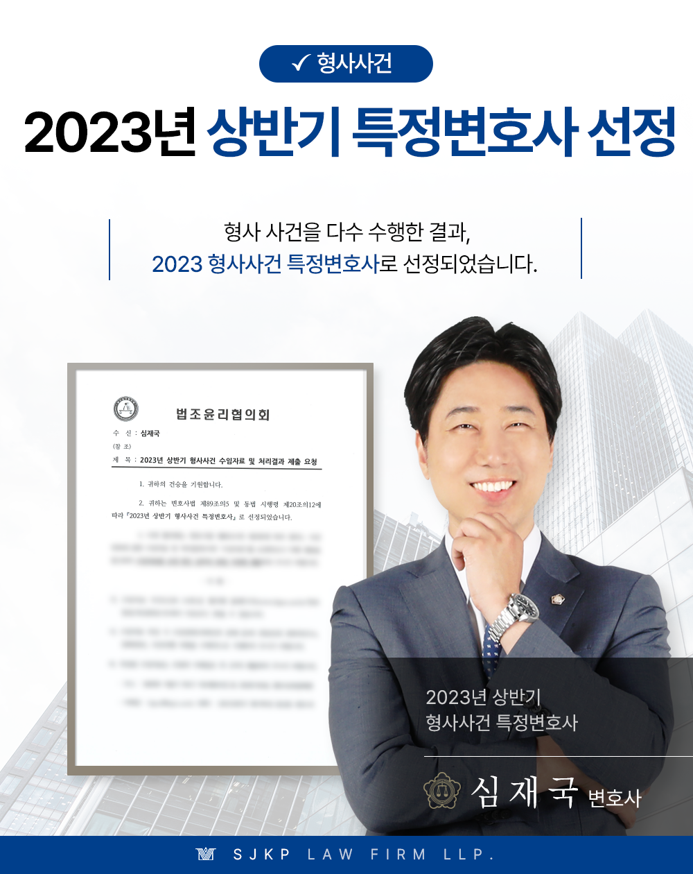 법무법인 대륜 심재국 변호사, 2023년 상반기 형사특정변호사 지정