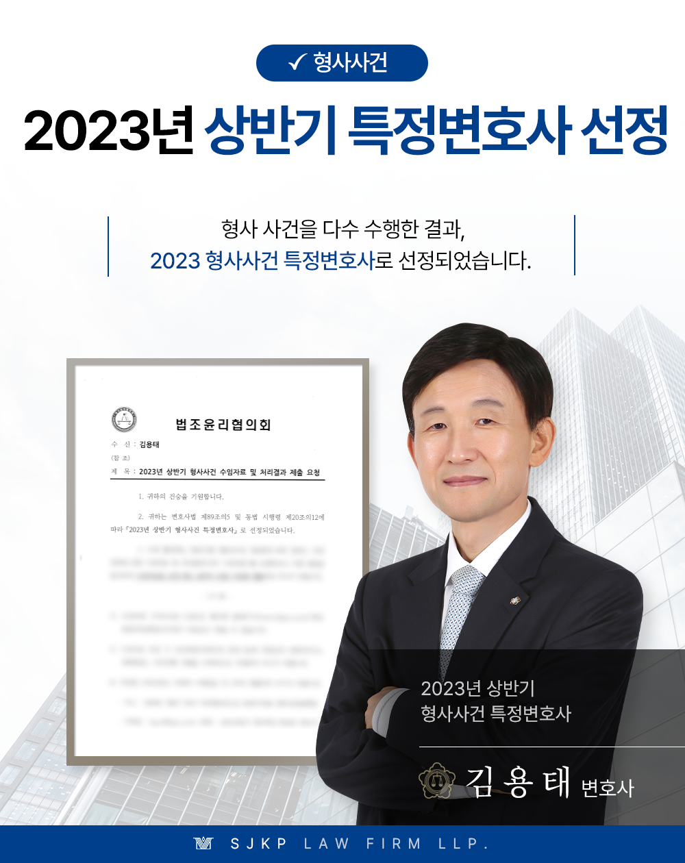 법무법인 대륜 김용태변호사, 2023년 상반기 형사특정변호사 지정