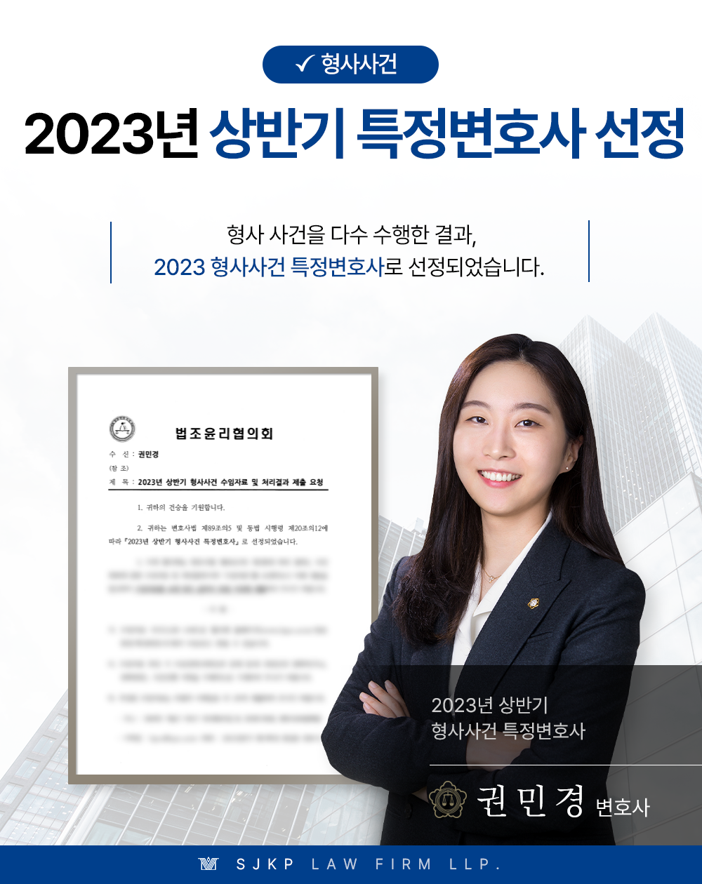법무법인 대륜 권민경변호사, 2023년 상반기 형사특정변호사 지정