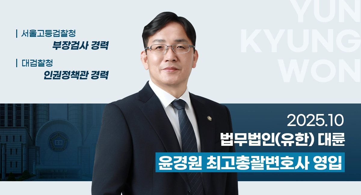 윤경원 前 부장검사 영입
