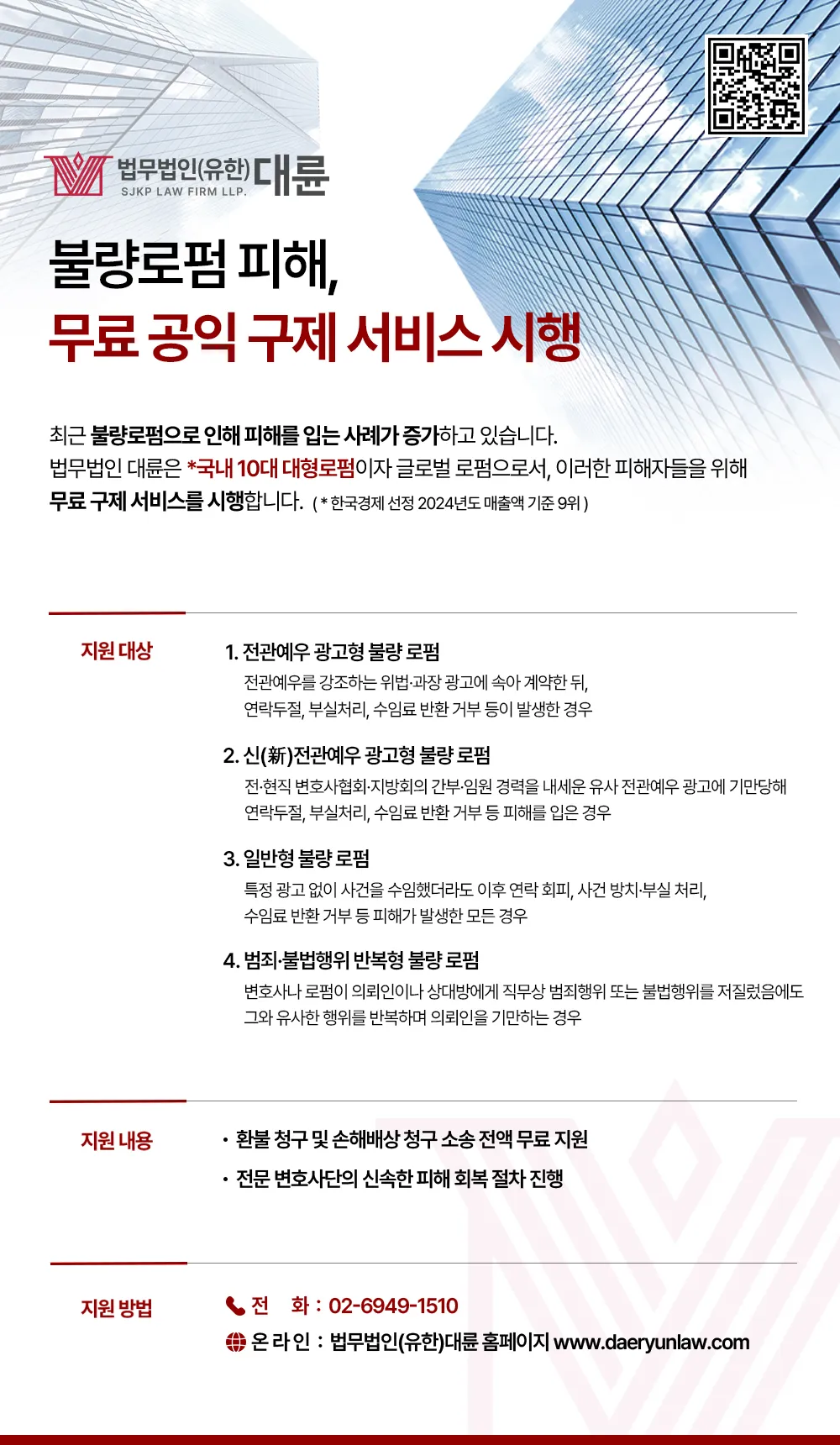 불량로펌 피해 무료 구제 서비스 시행