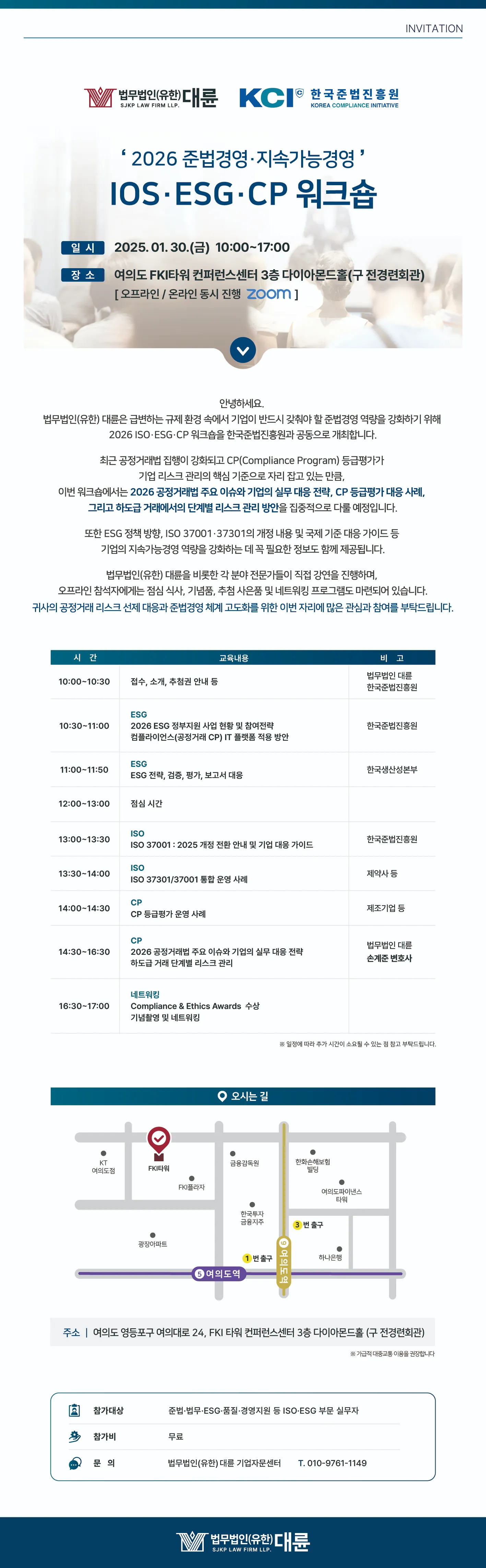 한국준법진흥원 ‘2026 준법경영·지속가능경영 ISO·ESG·CP 통합 워크숍’ 개최