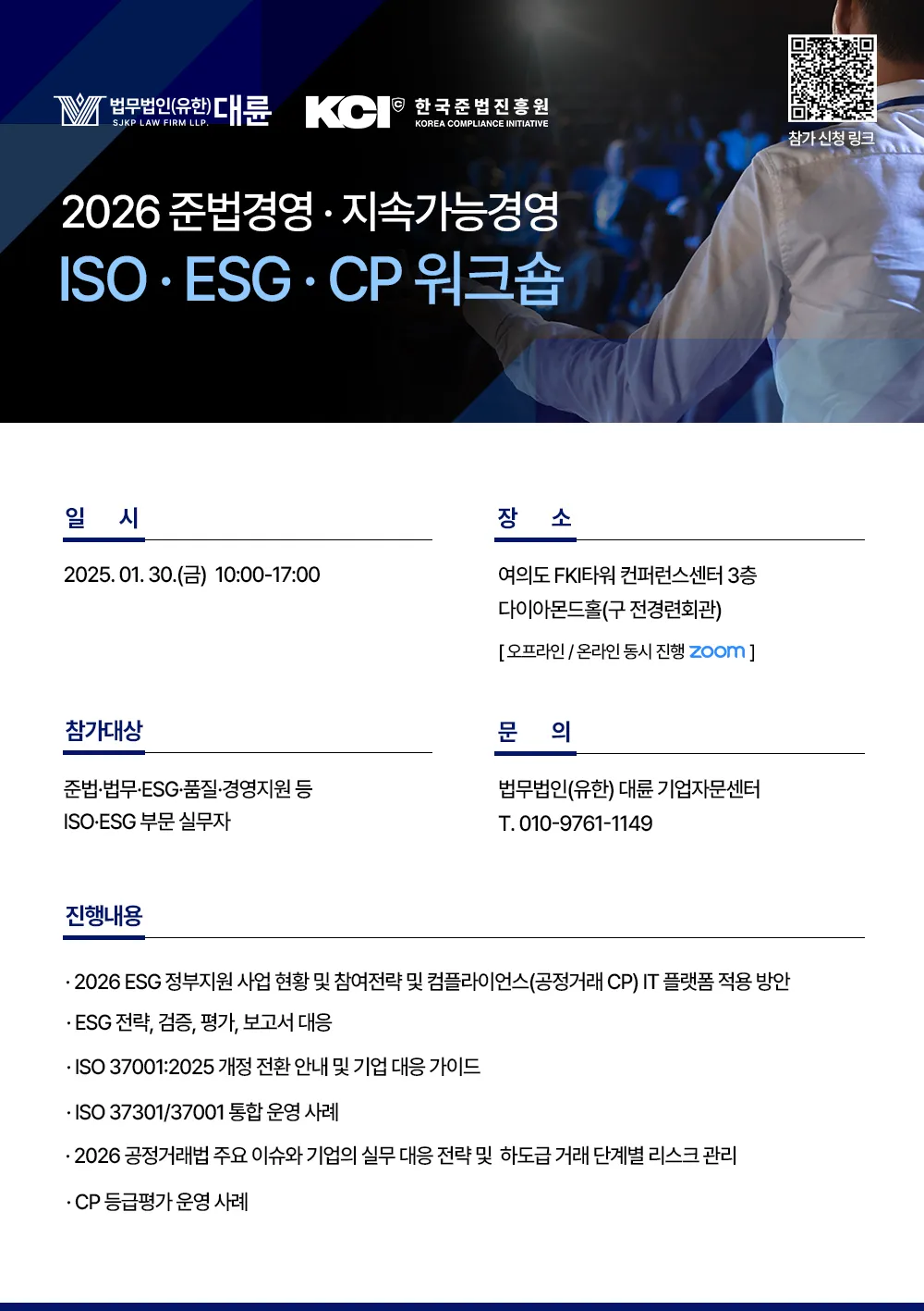 한국준법진흥원 ‘2026 준법경영·지속가능경영 ISO·ESG·CP 통합 워크숍’ 개최