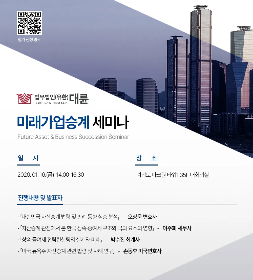 [법무법인(유한) 대륜] 미래가업승계 세미나 개최
