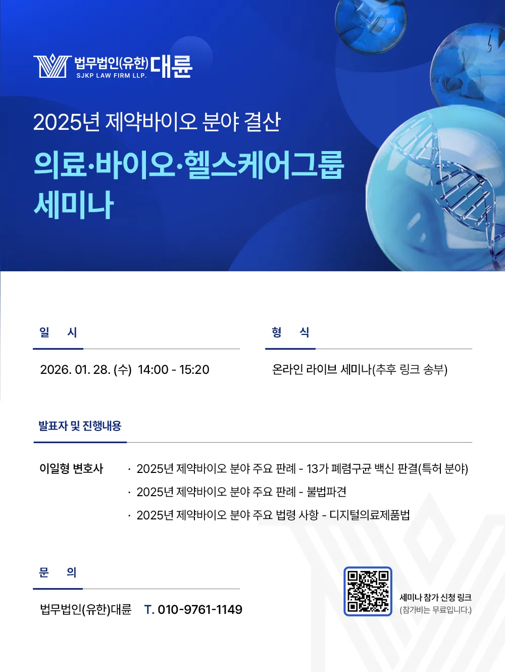[세미나 개최] 의료바이오헬스케어그룹 세미나 : 2025년 제약바이오 분야 결산 - 주요 판례와 법령 시행사항을 중심으로