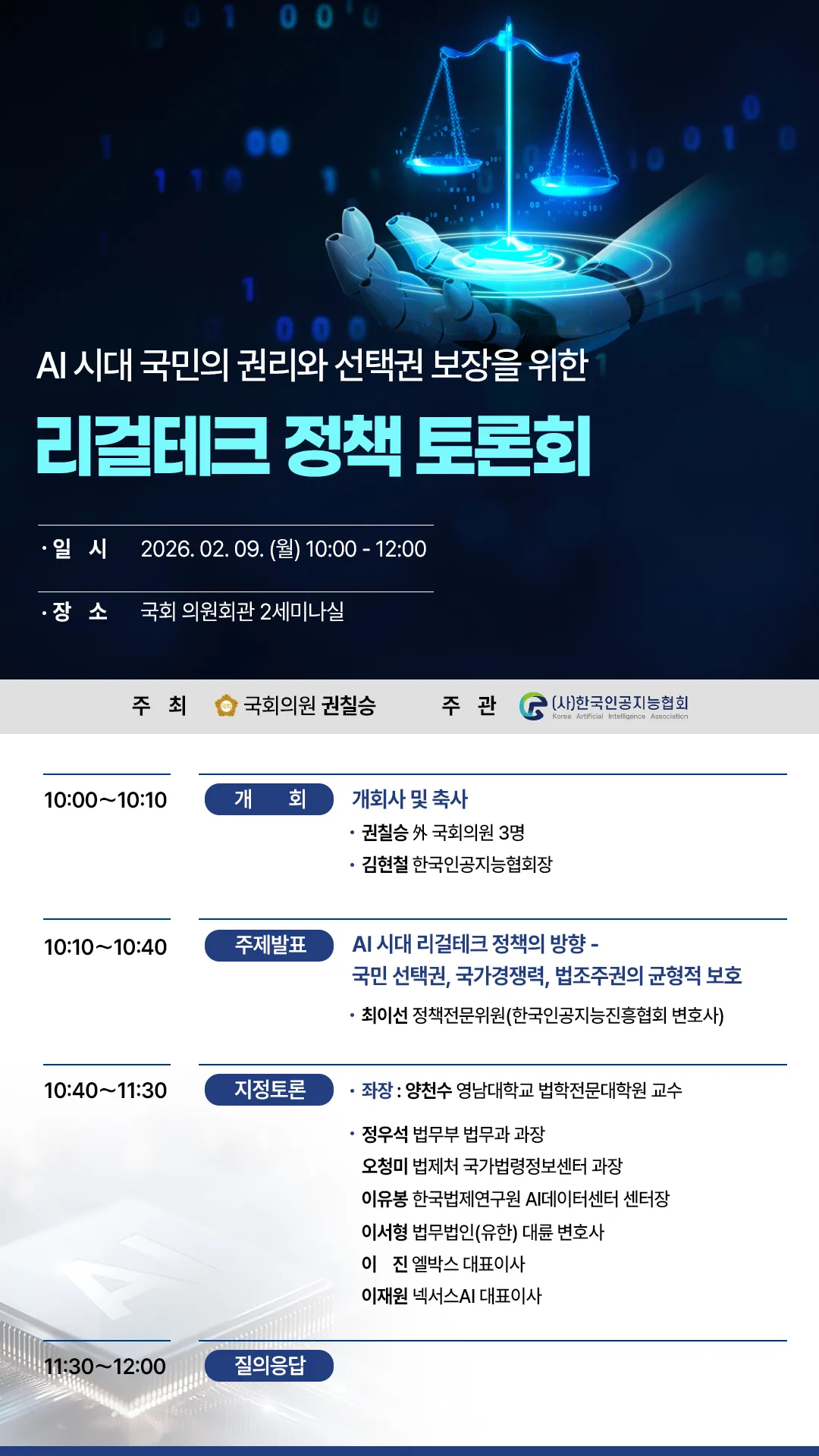 [토론회 개최] AI 시대 국민의 권리와 선택권 보장을 위한 리걸테크 정책 토론회