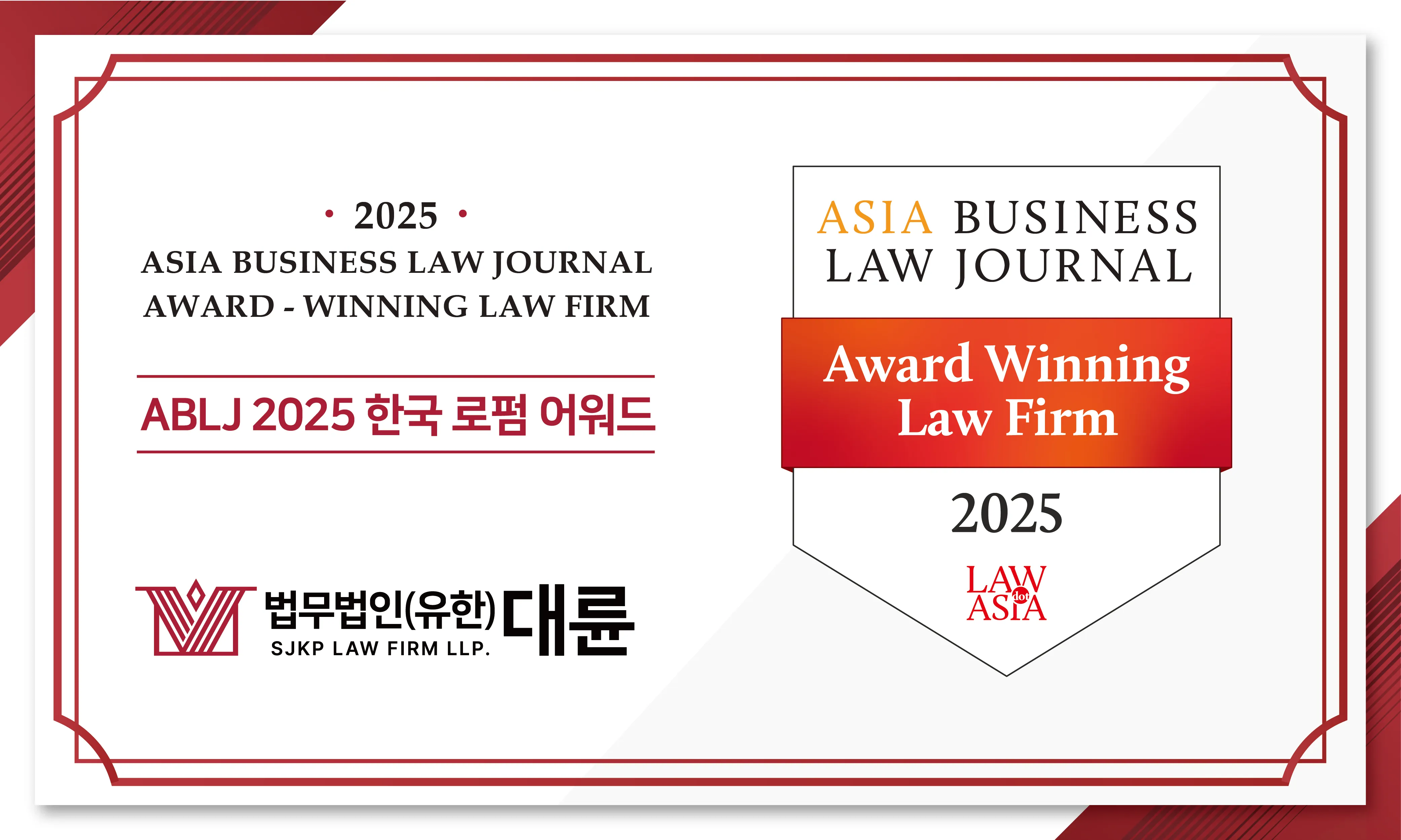 ABLJ ‘2025 한국 로펌 어워드’