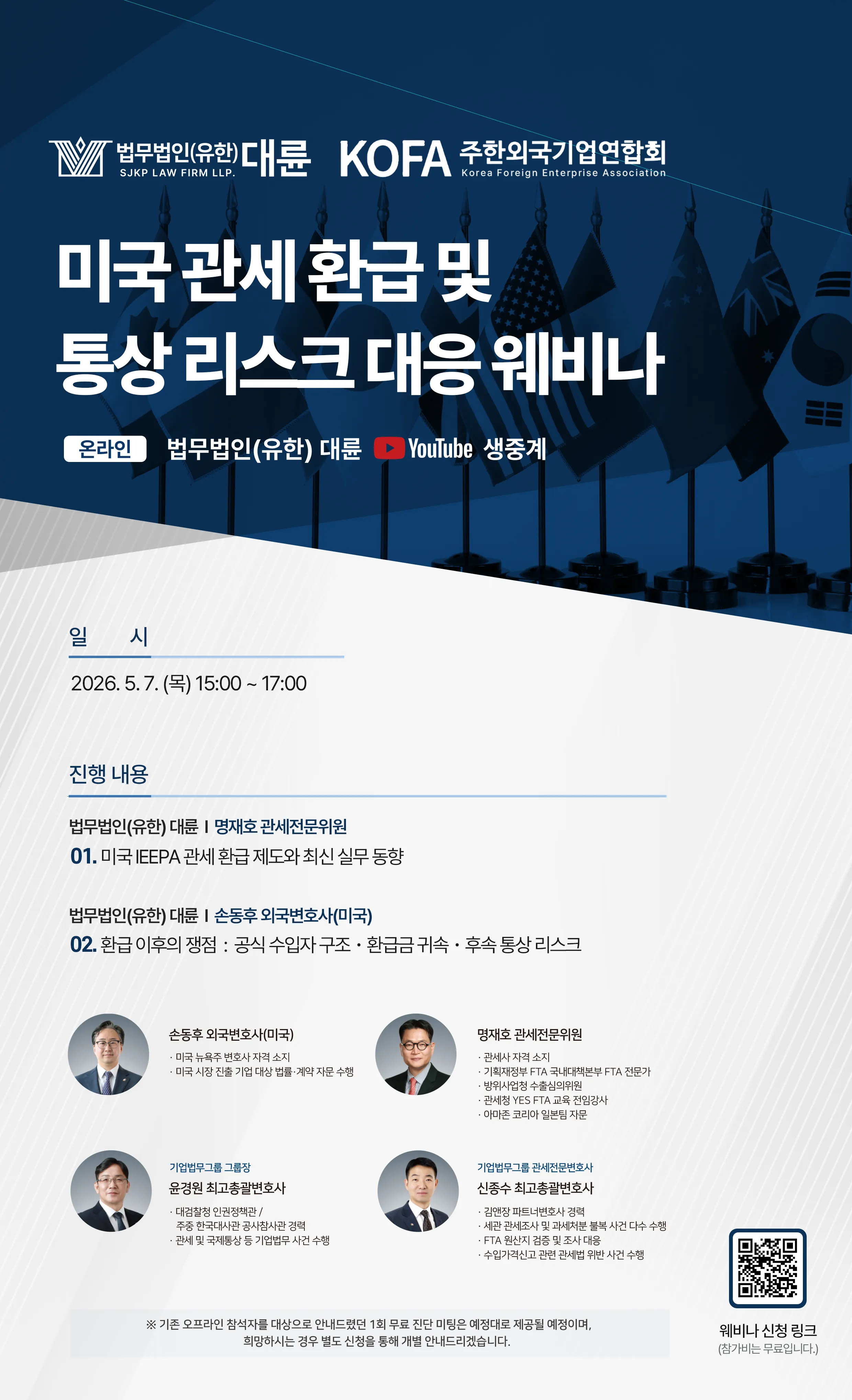 [웨비나 개최] 미국 관세 환급 및 통상 리스크 대응 웨비나 개최 안내