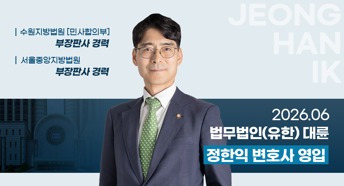 정한익 前 부장판사 영입
