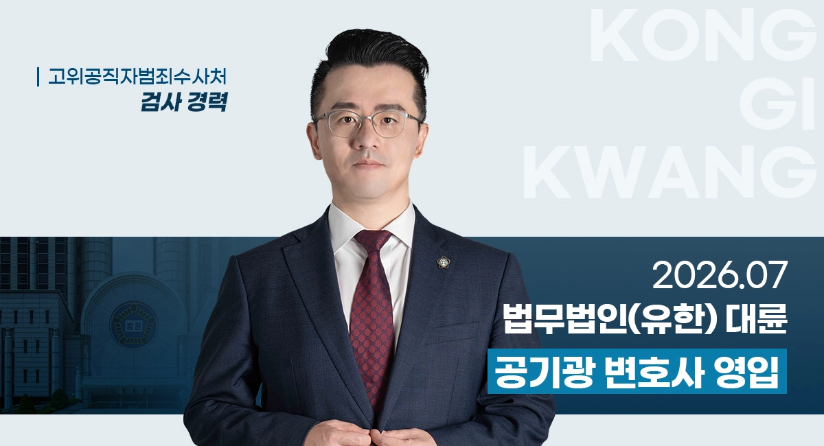 공기광 前 고위공직자범죄수사처 검사 영입
