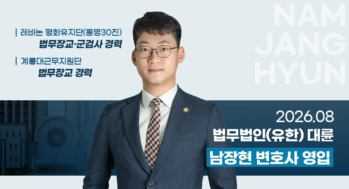 남장현 前 레바논평화유지단 법무장교 · 군검사 영입
