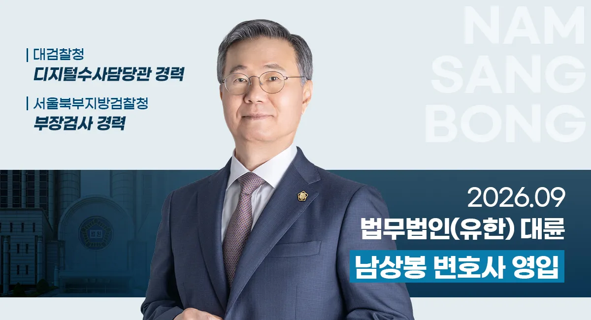 남상봉 前 대검찰청 디지털수사관 영입