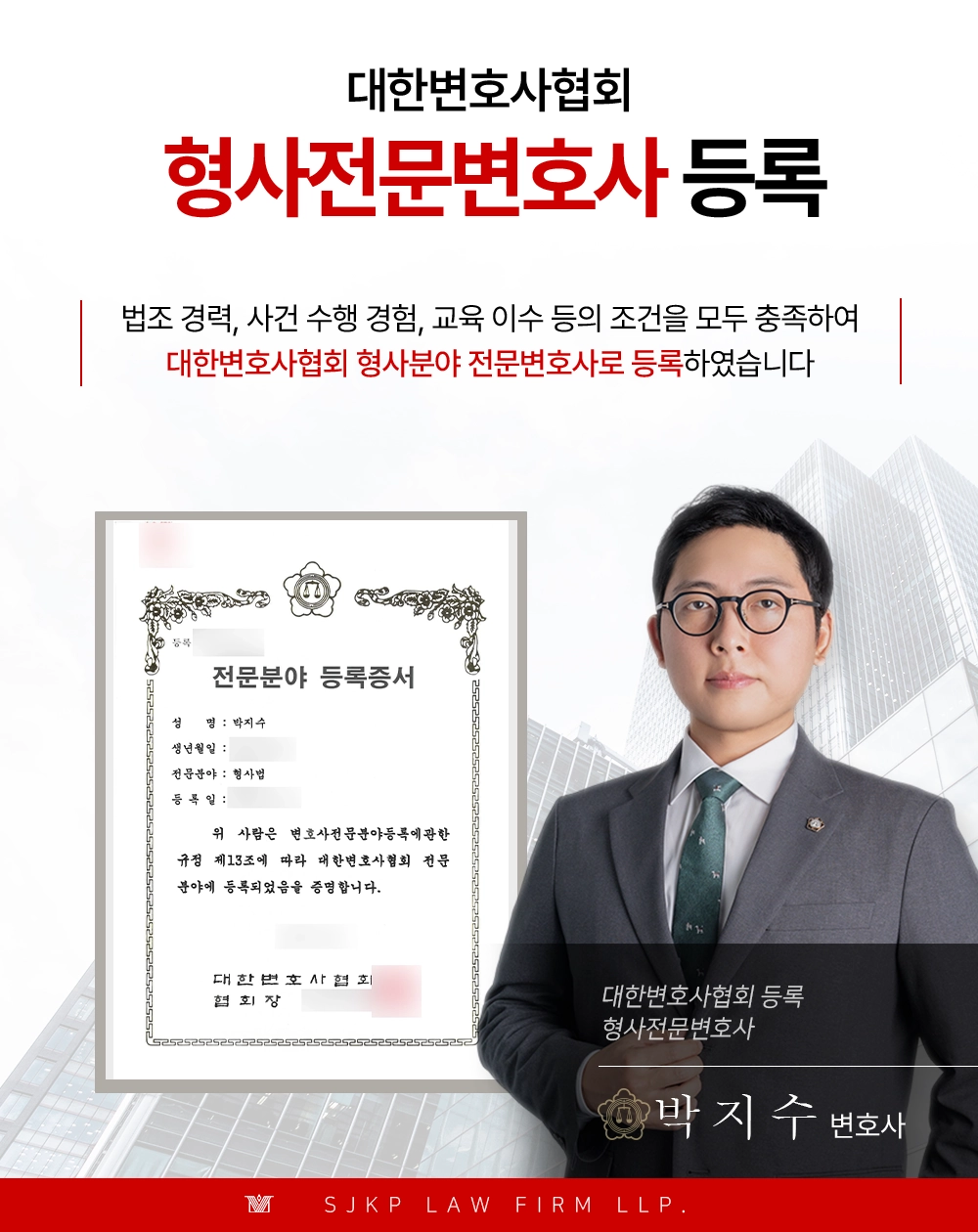 법무법인 대륜 박지수변호사 대한변호사협회 형사전문변호사 등록