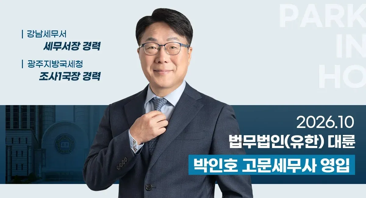 박인호 고문세무사