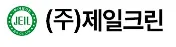 (주)제일크린