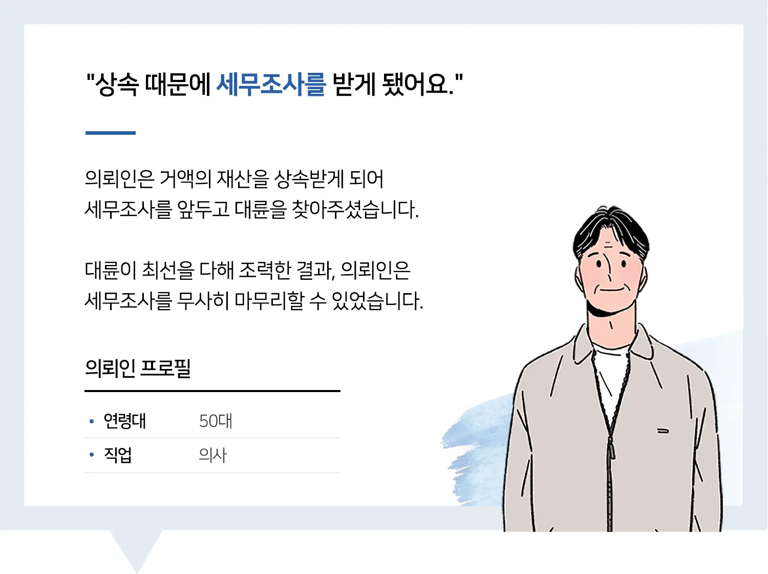 제주상속변호사의 상속세 세무조사 법률자문 후기 | 대륜