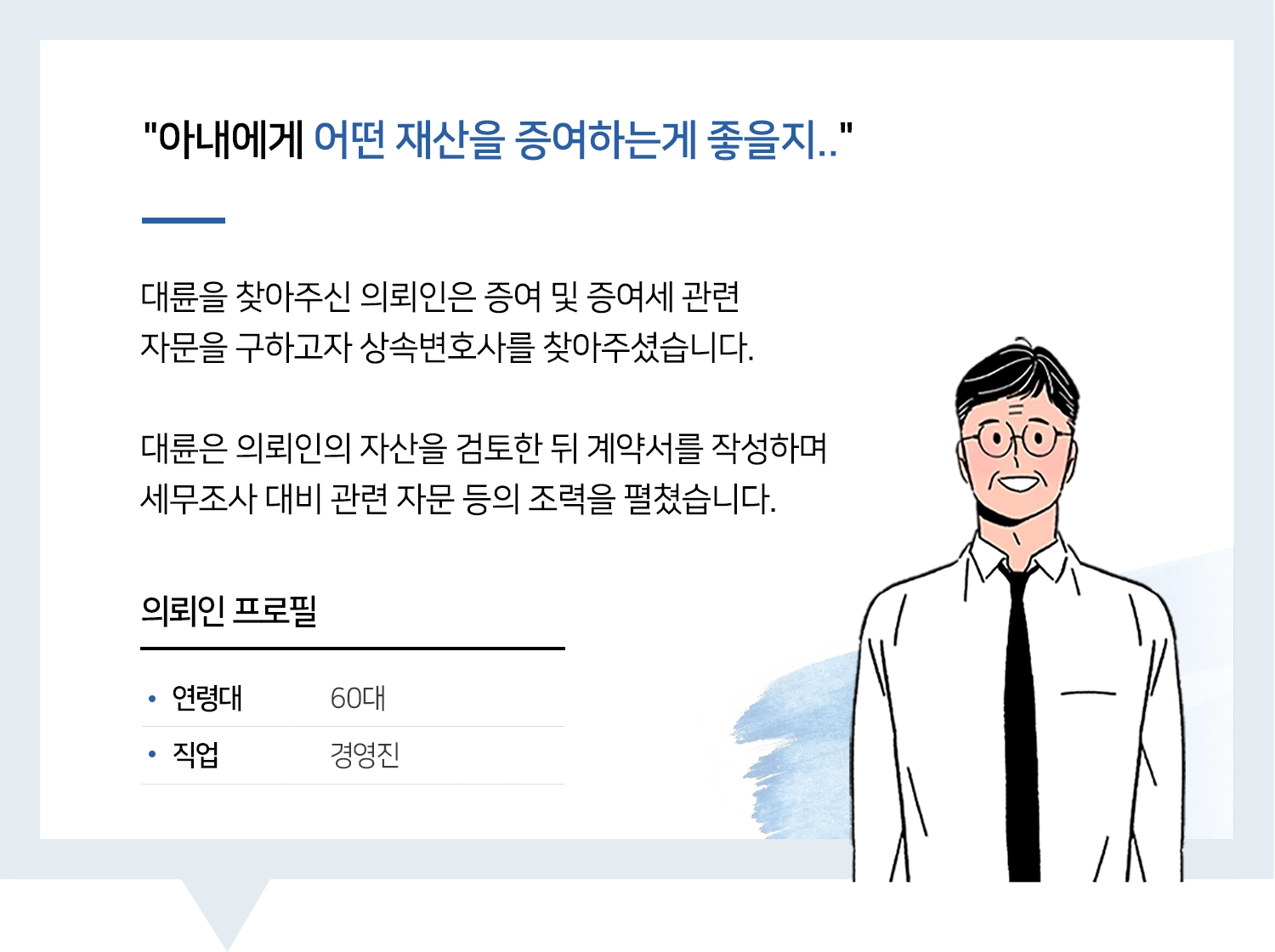 대구상속변호사 증여 관련 자문 사례 | 대륜