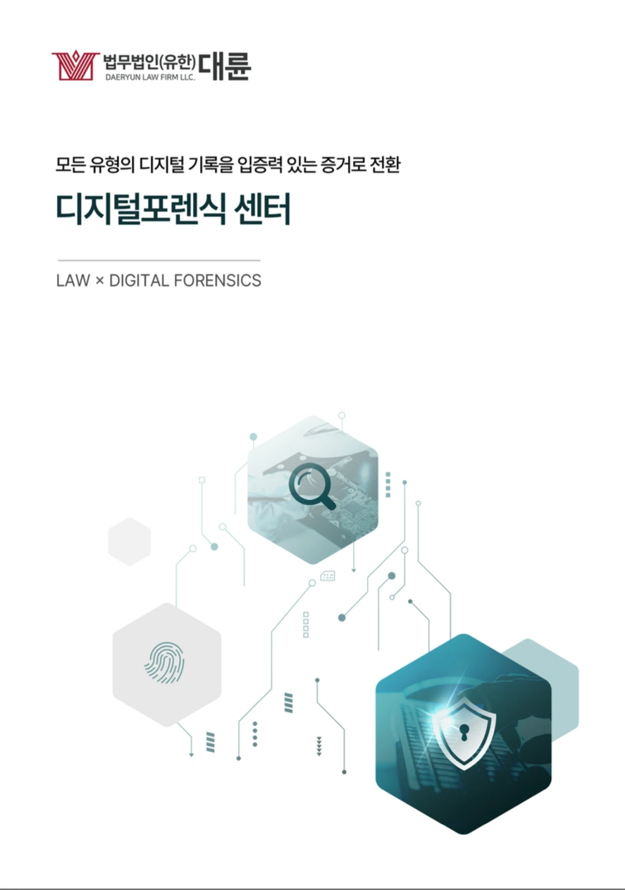 디지털포렌식센터 브로슈어