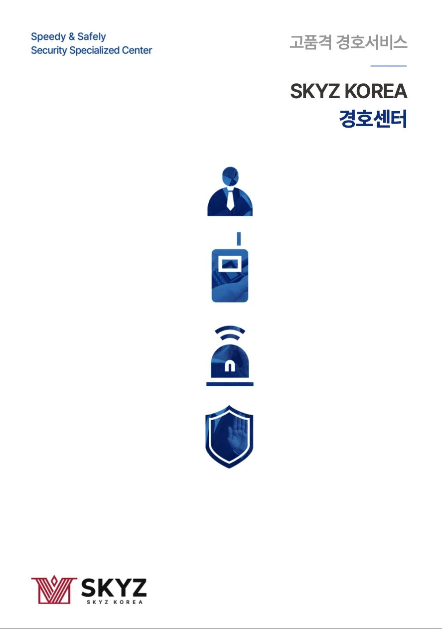 경호센터 브로슈어