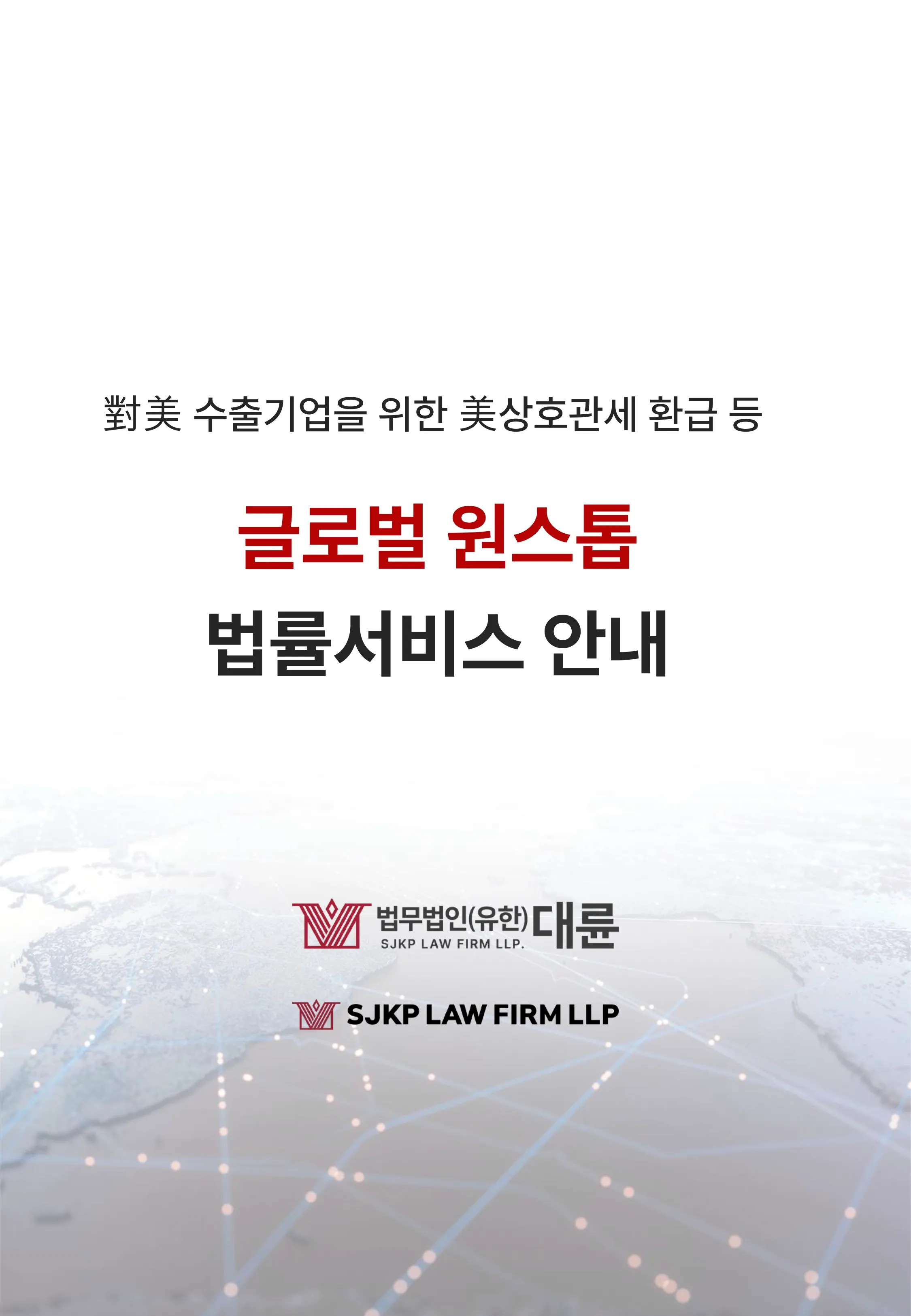 대미수출기업 해외진출 토탈법률서비스