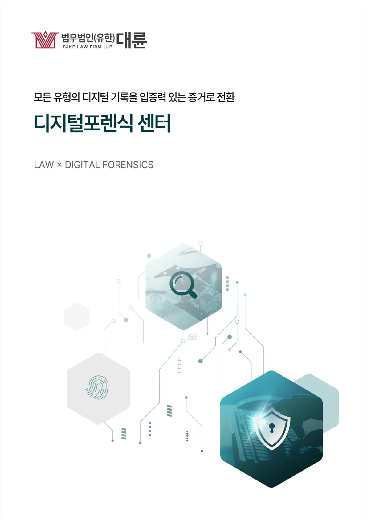 디지털포렌식센터 브로슈어