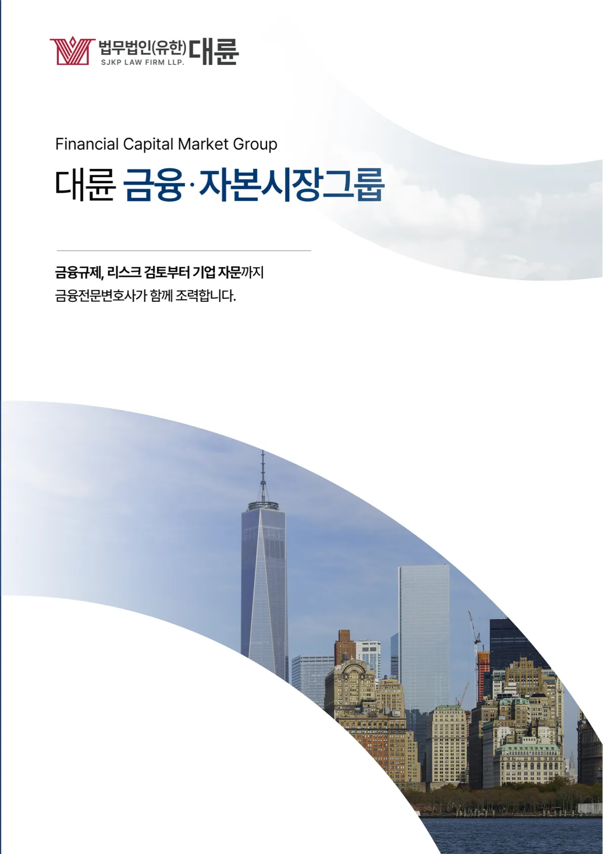 금융·자본시장그룹 브로슈어