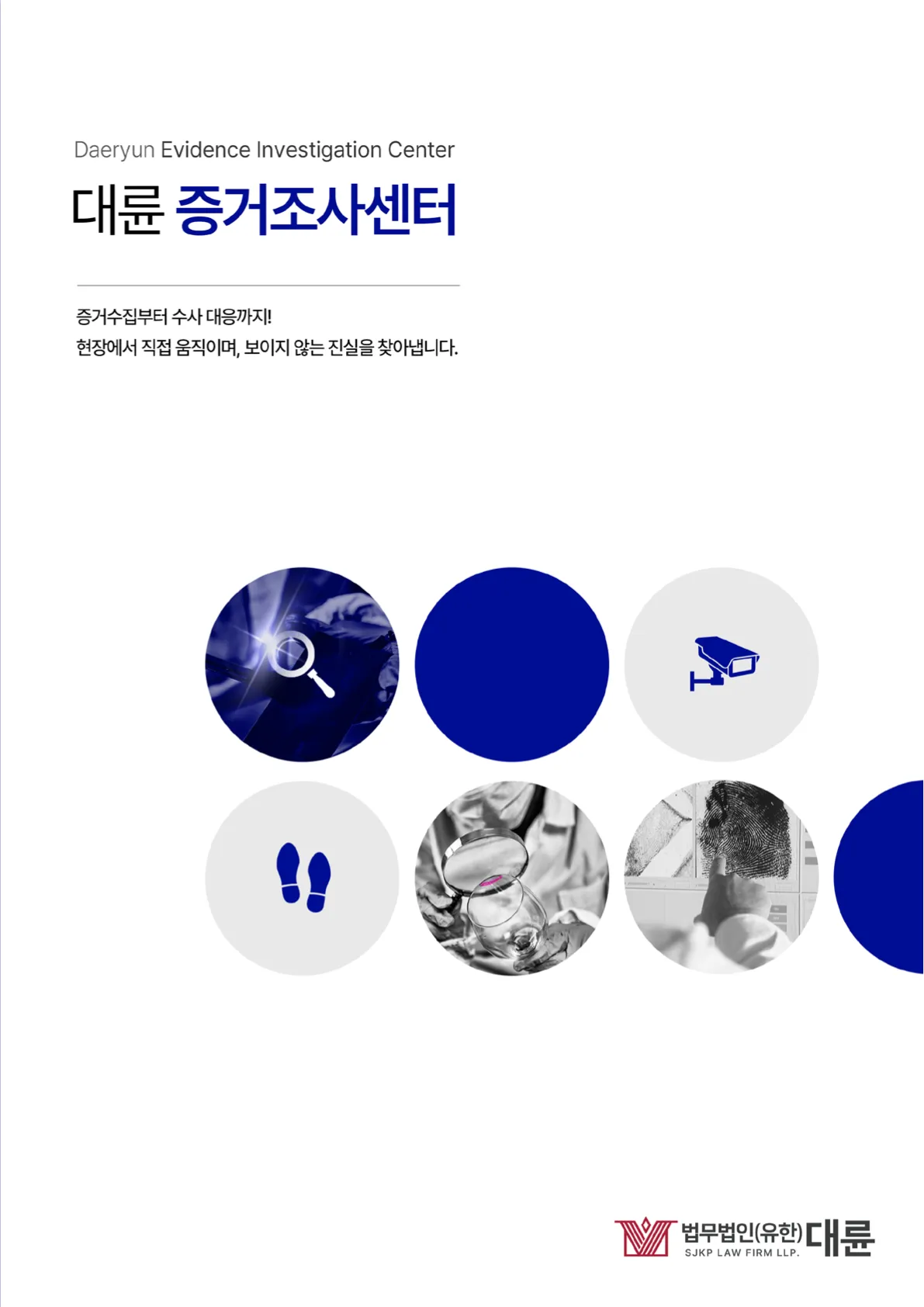 증거조사센터 브로슈어