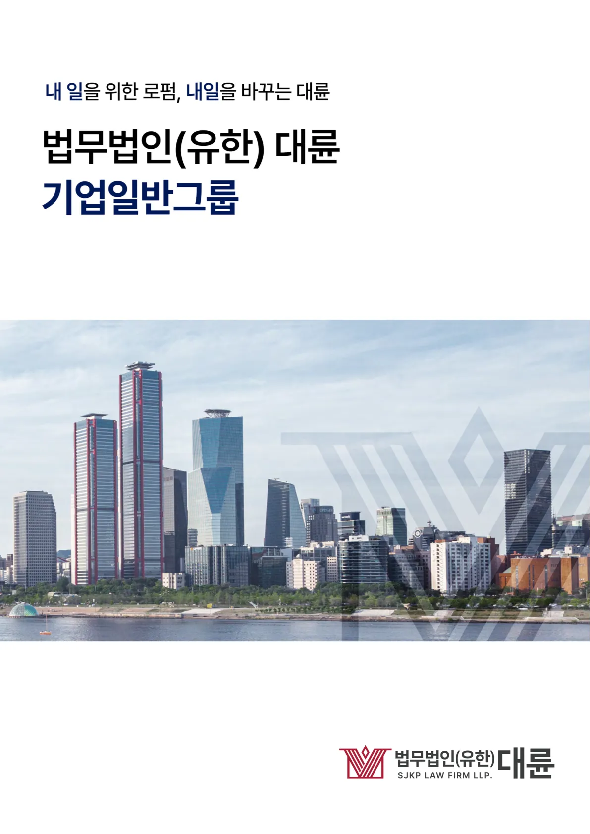 기업일반그룹 브로슈어