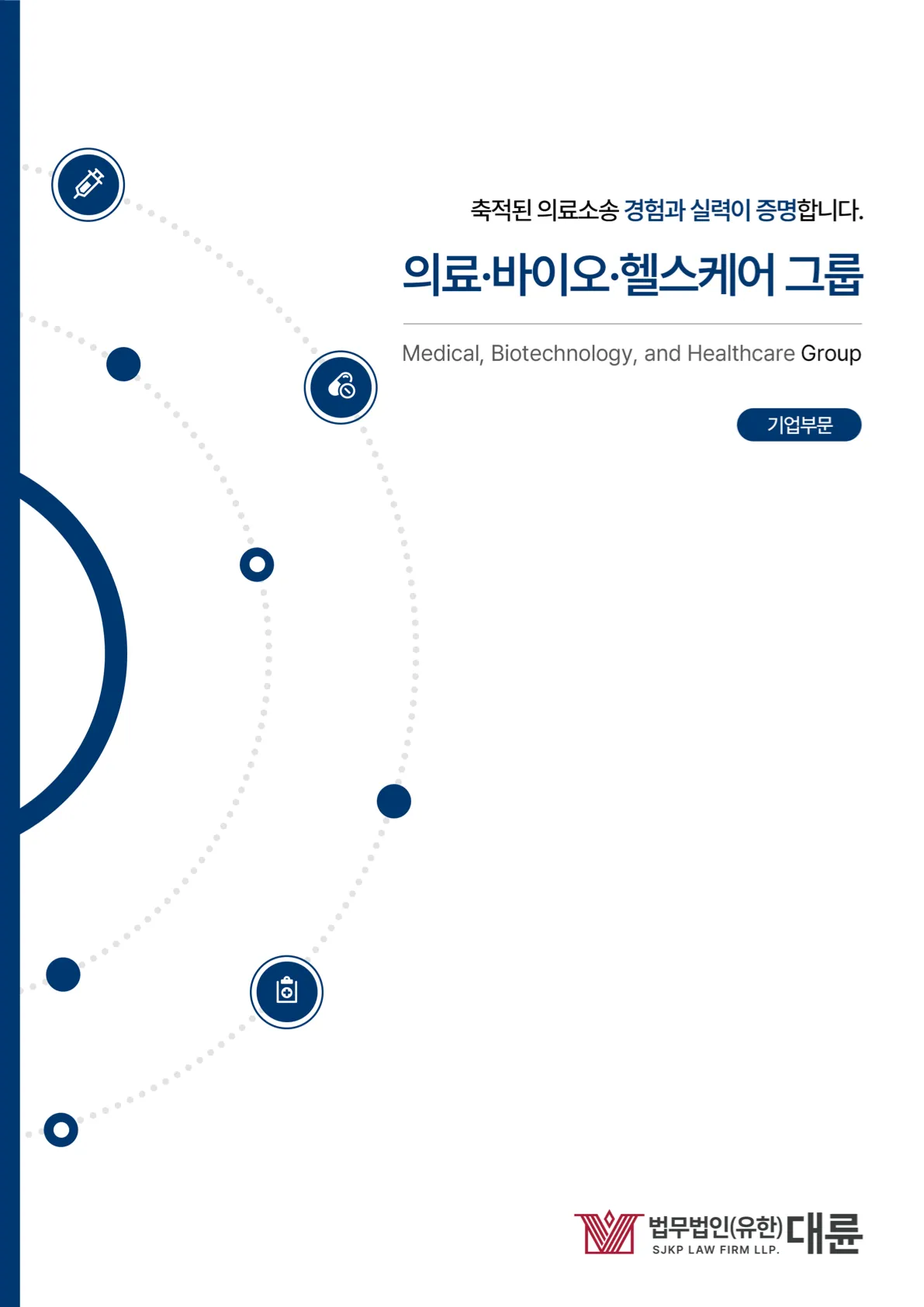 의료·바이오·헬스케어그룹 브로슈어(기업용)