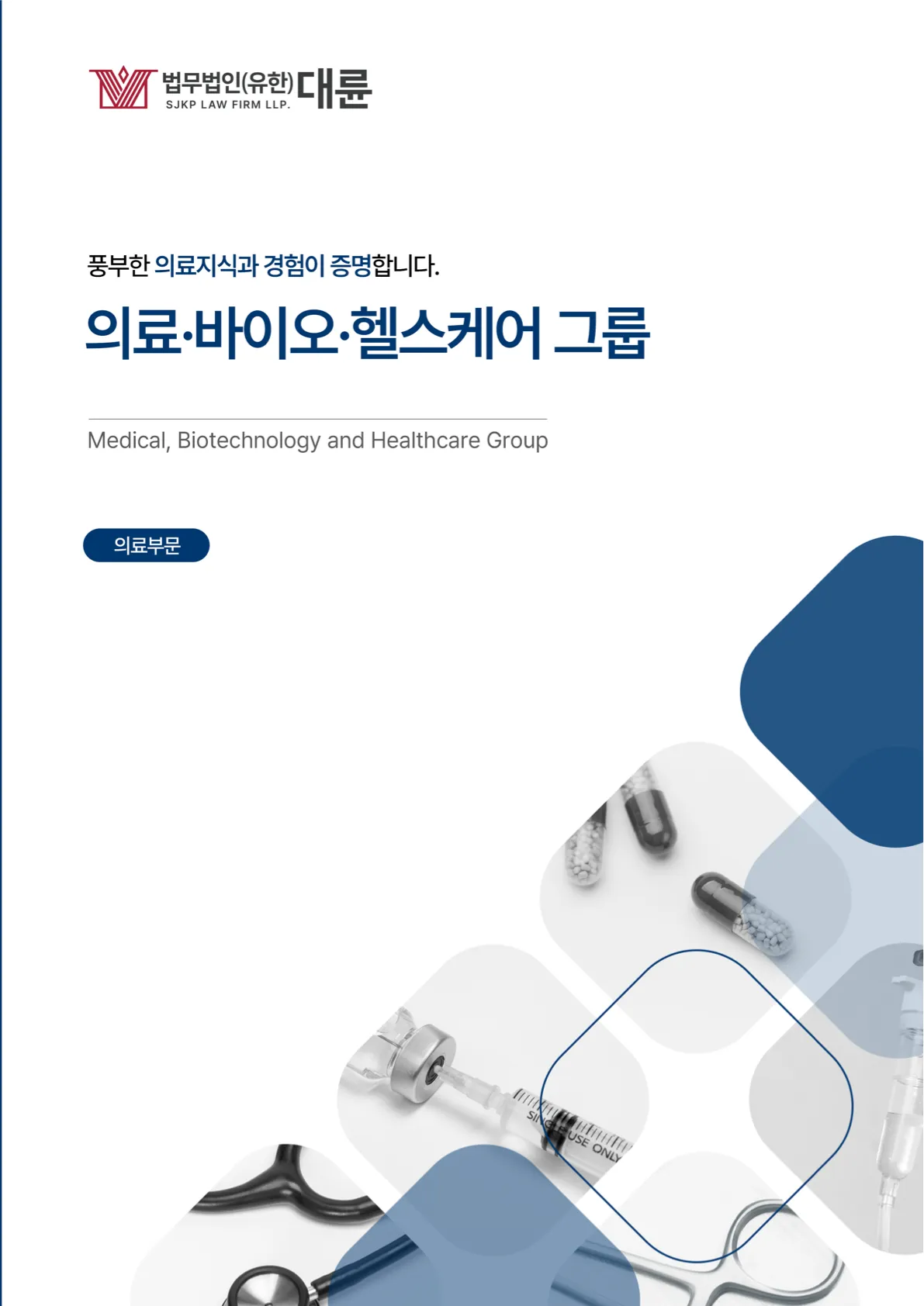 의료·바이오·헬스케어그룹 브로슈어(의료인용)