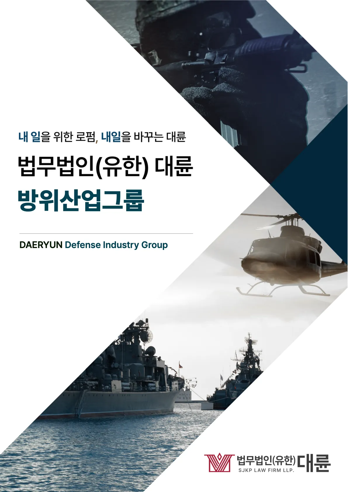 방위산업그룹 브로슈어