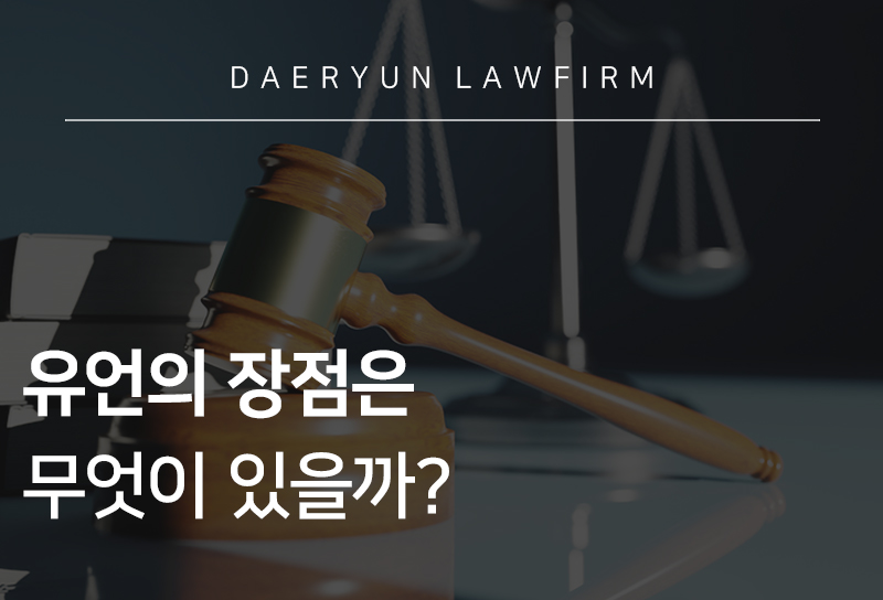 전주로펌이 살펴본 유언의 장점은 무엇이 있을까? | 대륜