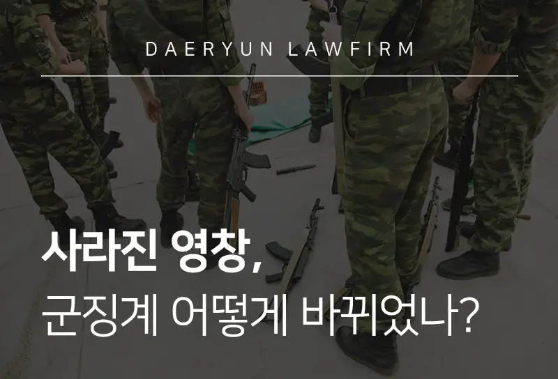 행정소송변호사가 알려주는 사라진 영창, 군징계 어떻게 바뀌었나? | 대륜