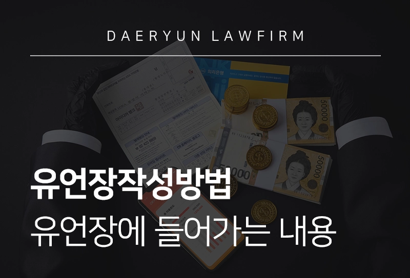 유언장작성방법 | 유언장에 들어가는 내용 | 대륜