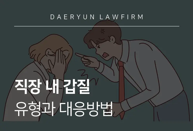 직장갑질 신고 당했을 때 대응 방법 | 대륜