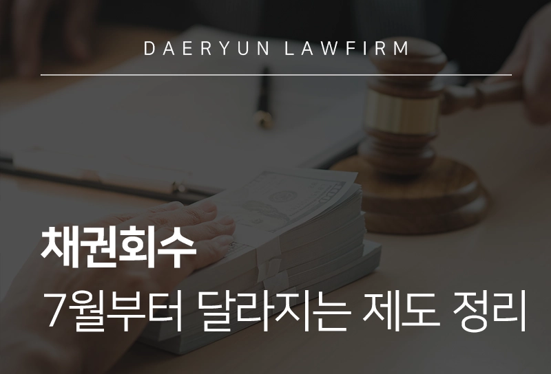 채권회수 | 7월부터 달라지는 채권회수 제도 총정리