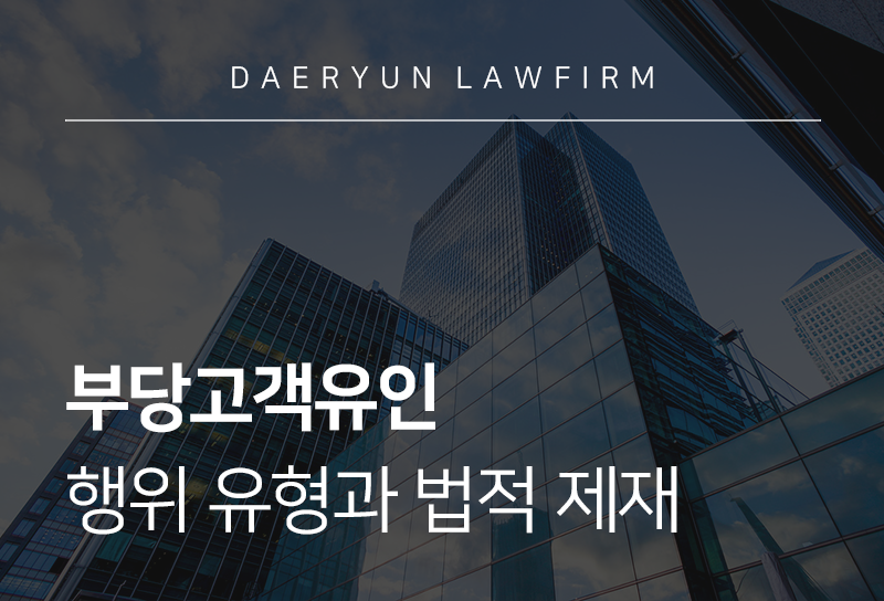 부당고객유인